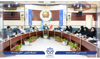 شورای عفاف و حجاب دانشگاه کاشان برگزار شد