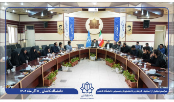 تجلیل از اساتید، کارکنان و دانشجویان بسیجی دانشگاه کاشان