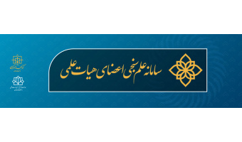 سامانه علم‌سنجی اعضای هیئت‌علمی