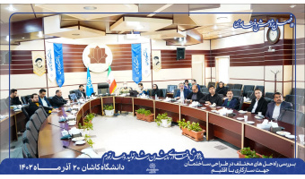 برگزاری میزگرد تخصصی بررسی راه حل های مختلف در طراحی ساختمان جهت سازگاری با اقلیم  در دانشگاه کاشان