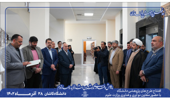با حضور معاون فناوری و نوآوری وزارت علوم افتتاح و بهره برداری دو طرح آموزشی پژوهشی در دانشگاه کاشان