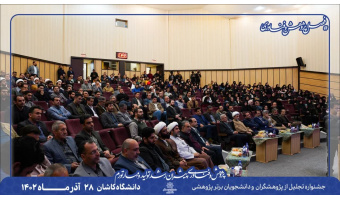 جشنواره تجلیل از پژوهشگران، فناوران برتر و دانشجویان نمونه دانشگاه کاشان