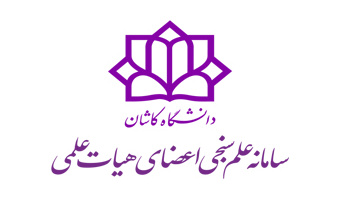 راه‌اندازی سامانه علم سنجی اعضای هیئت علمی دانشگاه کاشان