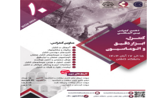 ارسال ۱۰۵ مقاله به دهمین دوره کنفرانس بین‌المللی کنترل، ابزار دقیق و اتوماسیون