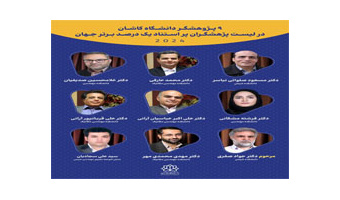 ۹ پژوهشگر دانشگاه کاشان در جمع پژوهشگران یک درصد برتر دنیا قرار گرفتند
