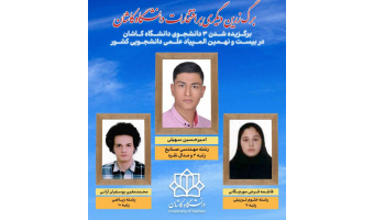 درخشش دانشجویان دانشگاه کاشان در بیست و نهمین المپیاد علمی دانشجویی کشور