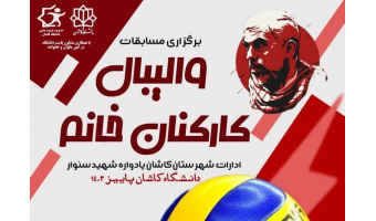 دانشگاه کاشان میزبان مسابقات والیبال بانوان ادارات شهرستان کاشان جام شهید سنوار