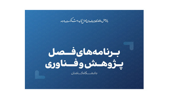اعلام شروع برنامه‌های جامع فصل پژوهش ۱۴۰۳