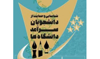 برگزیدگان نهایی جشنواره انتخاب دانشجوی سرآمد دانشگاه کاشان در ۱۴۰۳