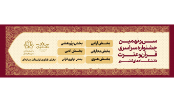 جشنواره سراسری مسابقات قرآن