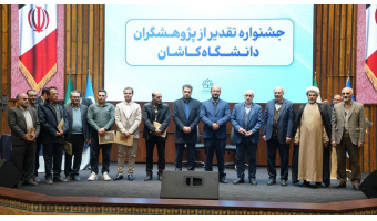جشنواره تقدیر از پژوهشگران دانشگاه کاشان برگزار شد