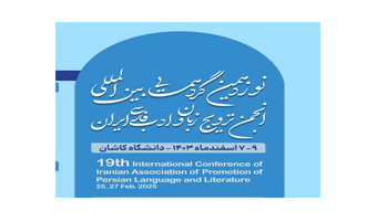 ارسال ۲۹۰ مقاله علمی پژوهشی و اثر ادبی به نوزدهمین گردهمایی بین‌المللی انجمن ترویج زبان و ادب فارسی