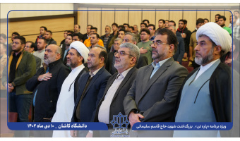 ویژه برنامه چهارمین سالگرد شهادت حاج قاسم سلیمانی در دانشگاه کاشان برگزار شد