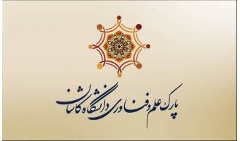 کسب رتبه عالی پارک علم و فناوری دانشگاه کاشان در بین پارک های علم و فناوری کشور