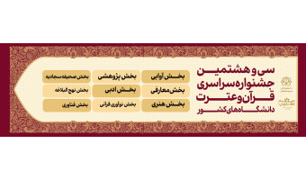 سی و هشتمین جشنواره سراسری قرآن و عترت دانشجویان دانشگاه های کشور