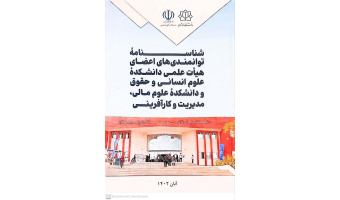 چاپ شناسنامه توانمندی‌های اعضای هیات علمی دانشکده های علوم انسانی و علوم مالی، مدیریت و کارآفرینی