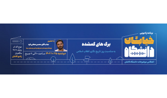 برگ های گمشده خیابان دانشگاه