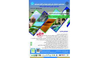 ارسال ۱۳۰ مقاله به هجدهمین همایش ملی علوم و مهندسی آبخیزداری ایران