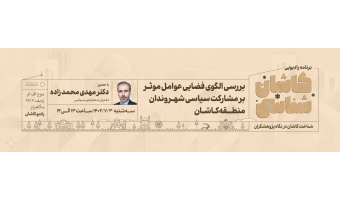 کاشان شناسی