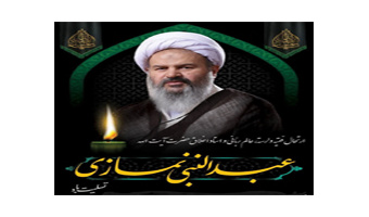 پیام تسلیت رئیس دانشگاه کاشان به مناسبت ارتحال حضرت آیت‌الله عبدالنبی نمازی