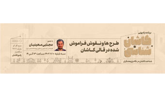 کاشان شناسی فرش