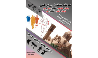 دانشگاه کاشان میزبان مسابقات منطقه ۶ ورزش کشور (گرامیداشت ایام الله دهه فجر)