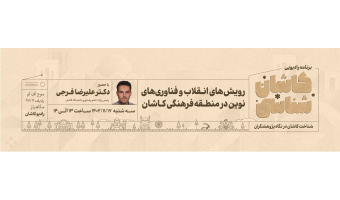 کاشان شناسی - دکتر فرجی