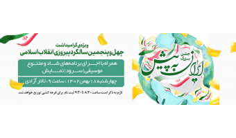 مراسم چهل و پنجمین سالگرد پیروزی انقلاب اسلامی