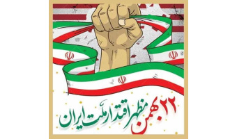 پیام رئیس دانشگاه کاشان به مناسبت ۲۲ بهمن چهل و پنجمین سالگرد پیروزی انقلاب اسلامی