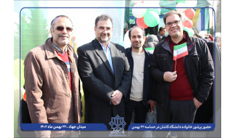 گزارش تصویری حضور خانواده دانشگاه کاشان در حماسه ۲۲ بهمن