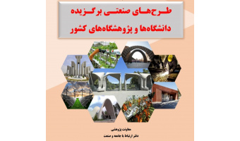 برگزیده شدن طرح های پژوهشی کاربردی سه استاد دانشگاه کاشان در بین طرح های دانشگاه ها و پژوهشگاه های کشور