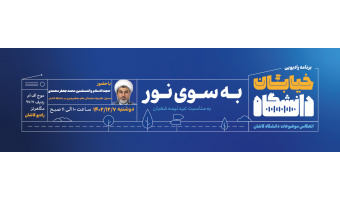 خیابان دانشگاه حجت الاسلام محمدی