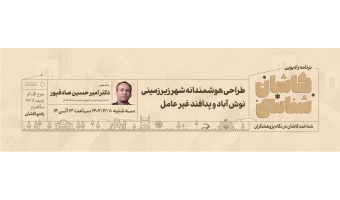 کاشان شناسی ۸ اسفند
