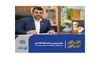 پیام رییس دانشگاه کاشان در خصوص انتخابات ۱۱ اسفندماه ۱۴۰۲