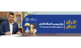 پیام رییس دانشگاه کاشان در خصوص انتخابات ۱۱ اسفندماه ۱۴۰۲