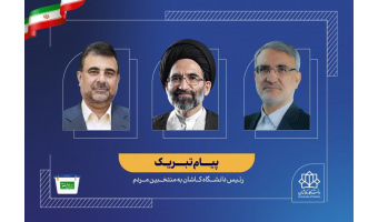 پیام تقدیر رییس دانشگاه کاشان برای حضور پرشور مردم و دانشگاهیان در انتخابات و تبریک به منتخبین منطقه کاشان و آران و بیدگل