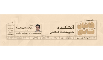 کاشان شناسی ۲