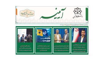 خبرنامه الکترونیکی شماره ۹۳- دی ماه ۱۴۰۲ دانشگاه کاشان