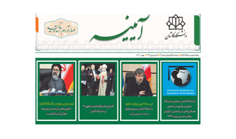 خبرنامه الکترونیکی شماره ۹۴- بهمن ماه ۱۴۰۲ دانشگاه کاشان
