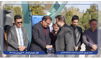 گزارش تصویری دیدار نوروزی اساتید و کارکنان دانشگاه کاشان
