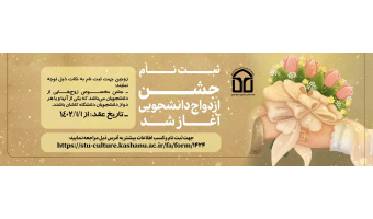 جشن ازدواج دانشجویی