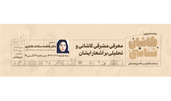 کاشان شناسی ۲۷