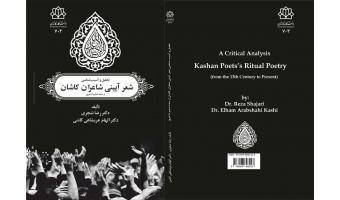 انتشار کتاب «تحلیل و آسیب‌شناسی شعر آیینی شاعران کاشان از سدۀ ششم تا امروز» اثر عضو هیئت علمی دانشگاه کاشان