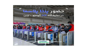 حضور شرکت دانش بنیان پنتا پلاسمای در نمایشگاه CCE ۲۰۲۴ شانگهای چین