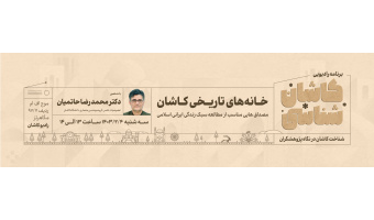 کاشان شناسی دکتر حاتمیان