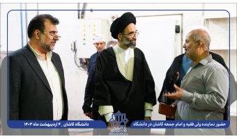 حضور نماینده ولی فقیه و امام جمعه کاشان در دانشگاه کاشان