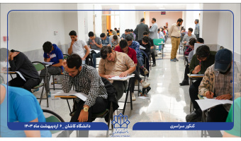 رقابت ۴۳۲۸ داوطلب در نوبت اول کنکور سراسری ۱۴۰۳