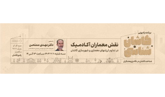 کاشان شناسی دکتر ممتحن۳