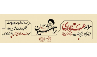 مراسم عزاداری