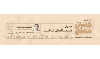 کاشان شناسی دکتر غیاثیان